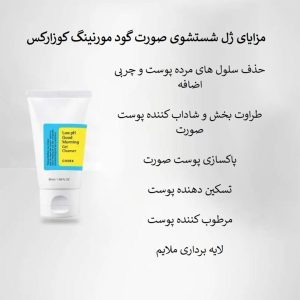 ژل شستشوی صورت کوزارکس مدل گود مورنینگ با PH پایین Cosrx Low pH Good Morning Gel Cleanser