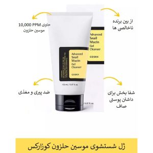 ژل شستشوی موسین حلزون کوزارکس COSRX Advanced Snail Mucin Power Gel Cleanser 150ml