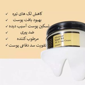 کرم آبرسان و مرطوب كننده چندمنظوره حلزون کوزارکس COSRX Advanced Snail 92 All in One Cream 100g
