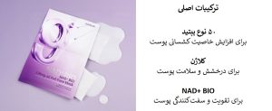 ماسک ضد چروک بایو لیفتینگ شماره 9 نامبوزین Numbuzin No.9 Sheet Mask NAD+ BIO Lifting-sil Full Face Mask