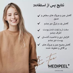 کرم دور چشم ضد چروک پپتاید توکس مدی پیل MEDI-PEEL Peptide-Tox Bor Eye Cream