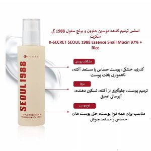 اسنس ترمیم کننده موسین حلزون و برنج سئول 1988 کی سکرت K-SECRET SEOUL 1988 Essence Snail Mucin 97% + Rice
