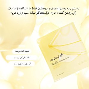 ماسک ورقه ای روشن کننده کوجیک اسید و زردچوبه مدی کیوب Medicube Kojic Acid Turmeric Brightening Gel Mask