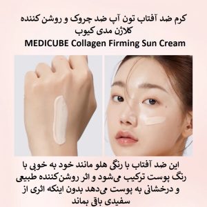 کرم ضد آفتاب تون آپ کلاژن مدی کیوب ضد چروک و روشن کننده پوست MEDICUBE Collagen Firming Sun Cream