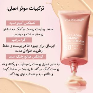 کرم ضد آفتاب تون آپ کلاژن مدی کیوب ضد چروک و روشن کننده پوست MEDICUBE Collagen Firming Sun Cream