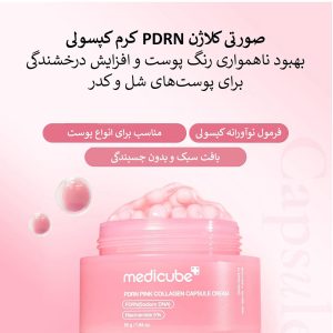 کرم کپسولی کلاژن و PDRN مدی کیوب روشن کننده و ضد چروک پوست Medicube PDRN Pink Collagen Capsule Cream
